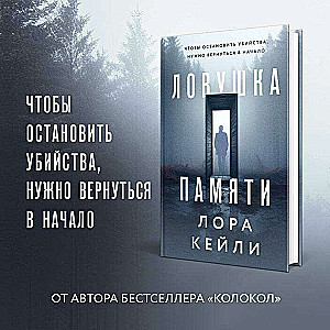 Комплект из двух книг Колокол + Ловушка памяти