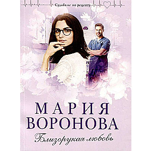 Комплект из 4-х книг: Мой бедный богатый мужчина + Повод для знакомства + Любовь в режиме ожидания + Близорукая любовь