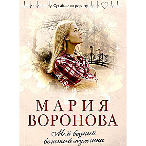 Комплект из 4-х книг: Мой бедный богатый мужчина + Повод для знакомства + Любовь в режиме ожидания + Близорукая любовь