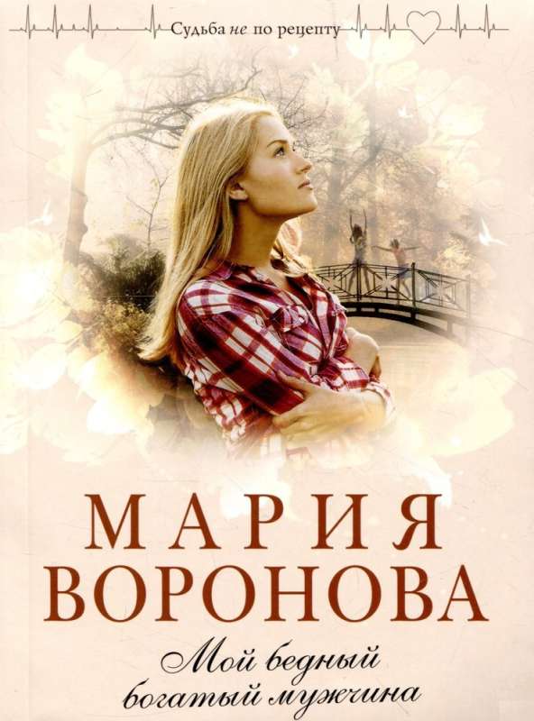 Комплект из 4-х книг: Мой бедный богатый мужчина + Повод для знакомства + Любовь в режиме ожидания + Близорукая любовь