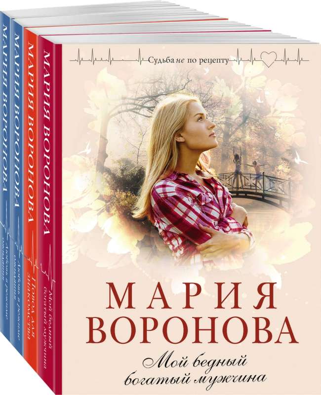 Комплект из 4-х книг: Мой бедный богатый мужчина + Повод для знакомства + Любовь в режиме ожидания + Близорукая любовь