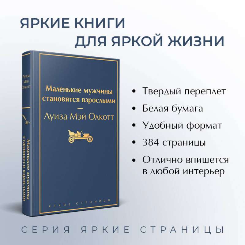 Набор: Маленькие женщины. Маленькие мужчины. Истории их жизней (комплект из 4 книг)