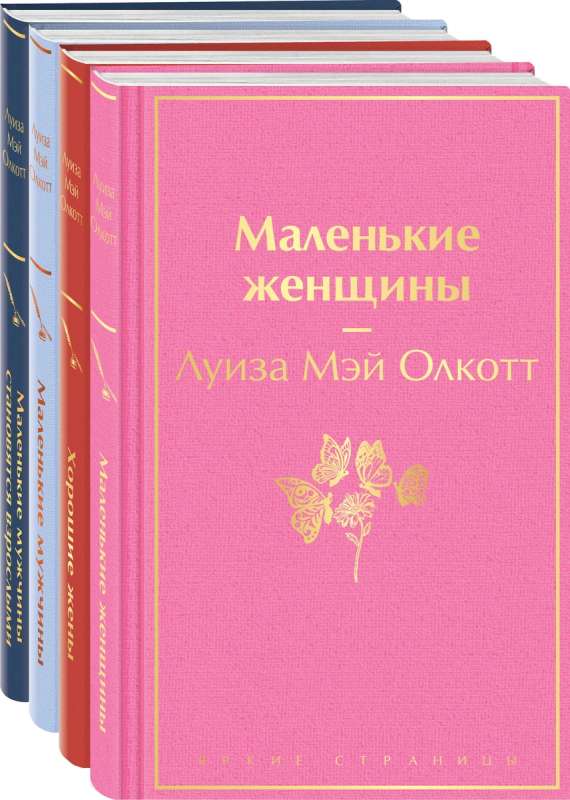 Набор: Маленькие женщины. Маленькие мужчины. Истории их жизней (комплект из 4 книг)