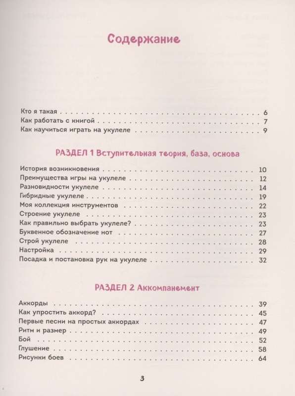 Укулеле по шагам: для начинающих и продолжающих. Самоучитель второе издание