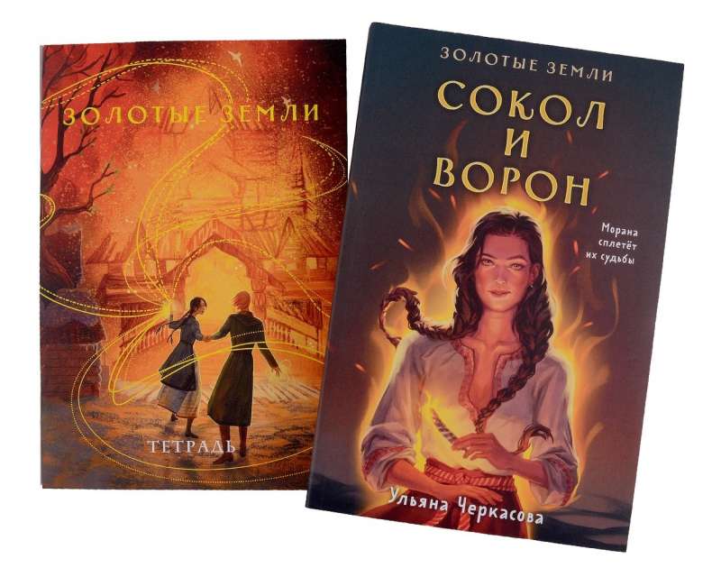 Комплект: Золотые Земли (книга Сокол и ворон+тетрадь)