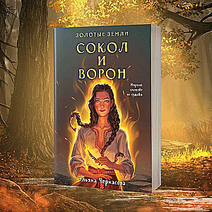 Комплект: Золотые Земли (книга Сокол и ворон+тетрадь)