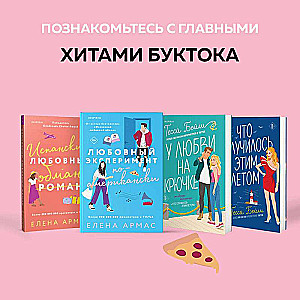 Новогодний комплект из 2-х книг. Елена Армас Испанский любовный обман + Любовный эксперимент по-американски