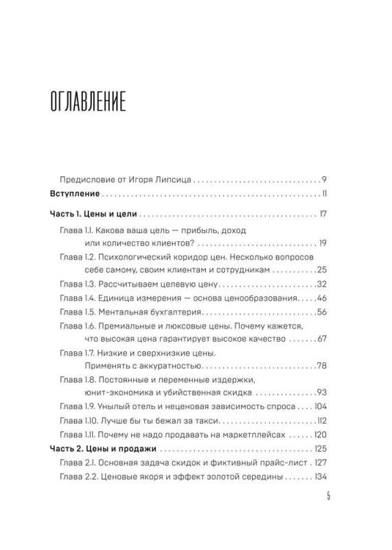 Истина в цене. Все о практическом ценообразовании, прибыли, выручке и клиентах