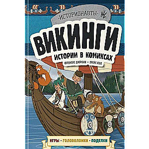 Комплект: История в комиксах. 4 в 1! Увлекательное путешествие в прошлое в картинках и играх!