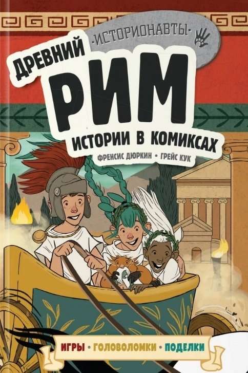 Комплект: История в комиксах. 4 в 1! Увлекательное путешествие в прошлое в картинках и играх!