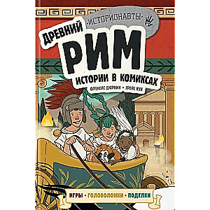 Комплект: История в комиксах. 4 в 1! Увлекательное путешествие в прошлое в картинках и играх!