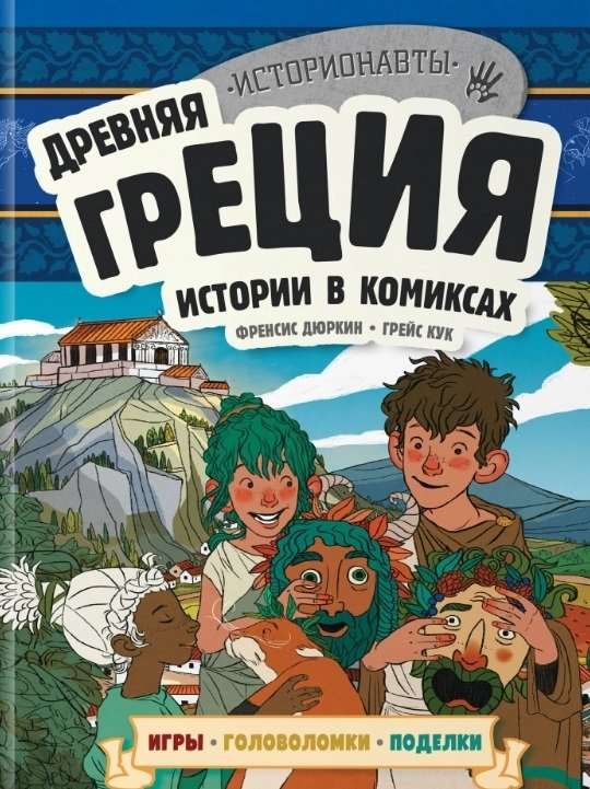 Комплект: История в комиксах. 4 в 1! Увлекательное путешествие в прошлое в картинках и играх!