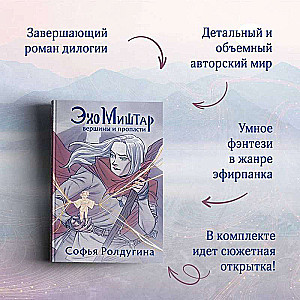 Эхо Миштар (комплект из 2-х книг)