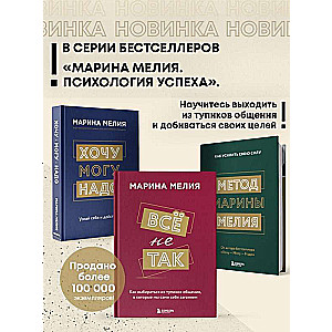 Комплект из 3-х книг Марины Мелия: Хочу — Могу — Надо + Всё не так + Метод Марины Мелия+стикерпак