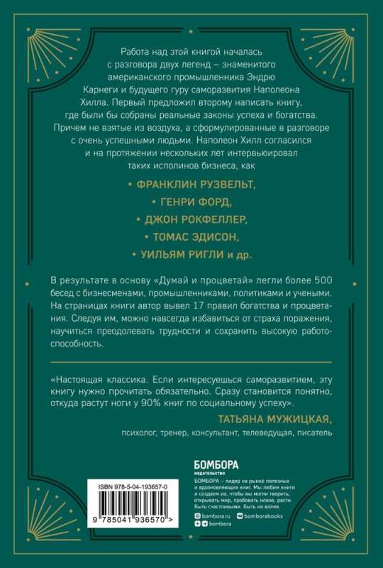 Думай и процветай. 17 правил успеха и богатства