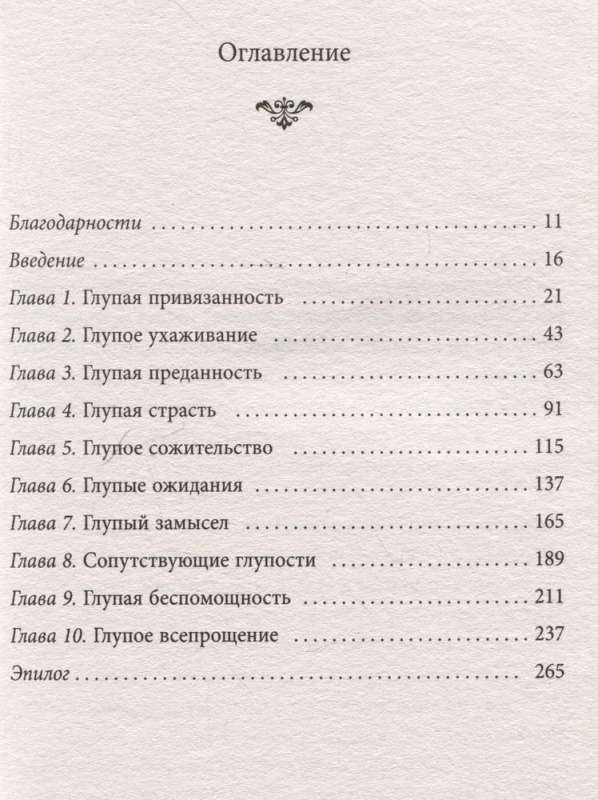 10 дурацких ошибок, которые совершают женщины. Взять себя в руки и стать счастливой