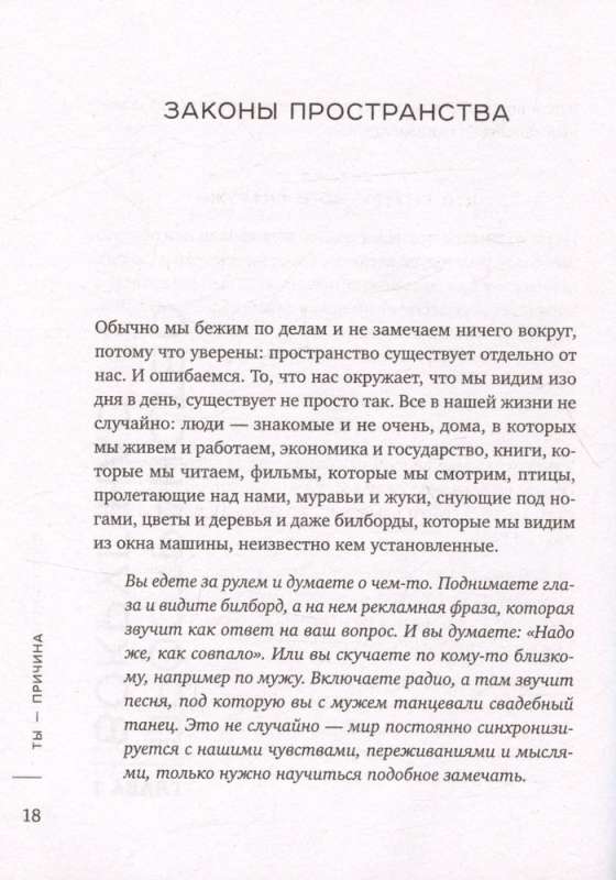 Ты - причина. Почему мы всегда получаем то, чего заслуживаем, и как навести порядок в семье и в жизни