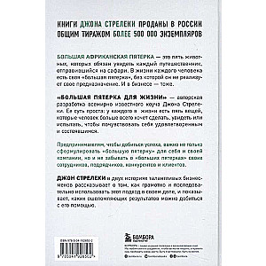 Большая пятерка для жизни. Две истории о том, как реализовать свое предназначение в бизнесе подарочное издание