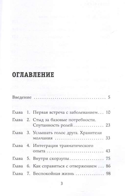 Ментальные болезни – это не стыдно. Книга о том, как справиться с недугом близкого и не потерять себя