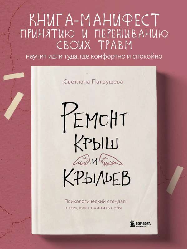 Ремонт крыш и крыльев. Психологический стендап о том, как починить себя