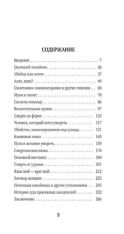 Разговор с трупом: о самых изощренных убийствах, замаскированных под несчастные случаи