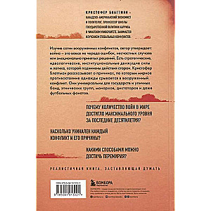 Зачем мир воюет. Причины вражды и пути к примирению