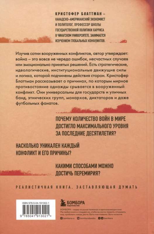 Зачем мир воюет. Причины вражды и пути к примирению