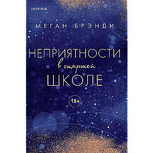 Комплект из трех книг: Парни из старшей школы + Неприятности в старшей школе + Короли старшей школы