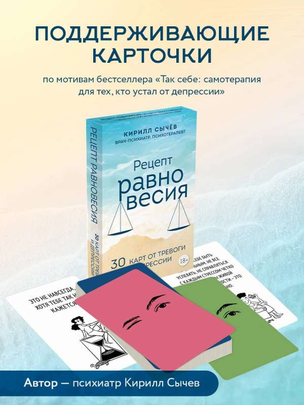 Рецепт равновесия. 30 карт от тревоги и депрессии