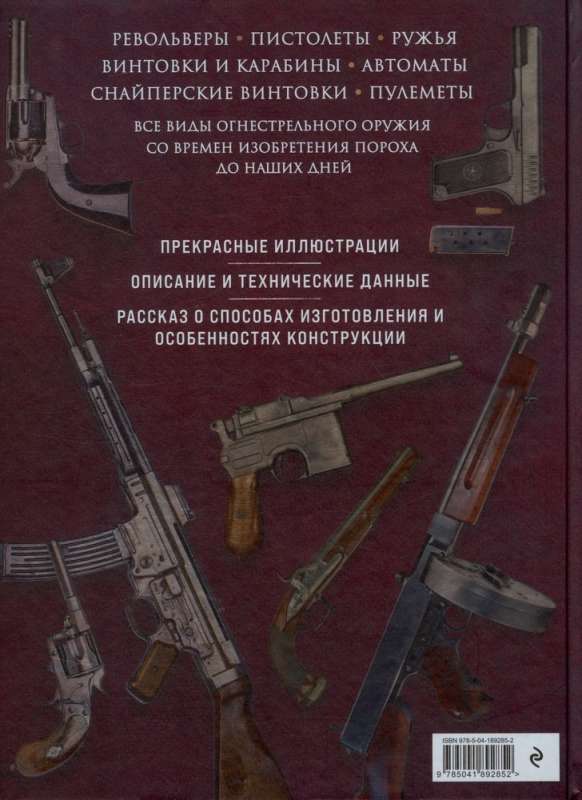 Огнестрельное оружие мира. Со времен изобретения пороха до наших дней