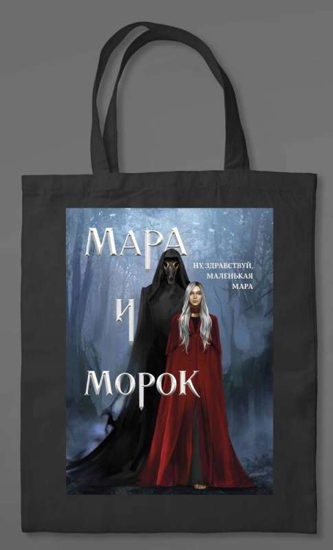 Сумка холщовая «Мара и Морок»