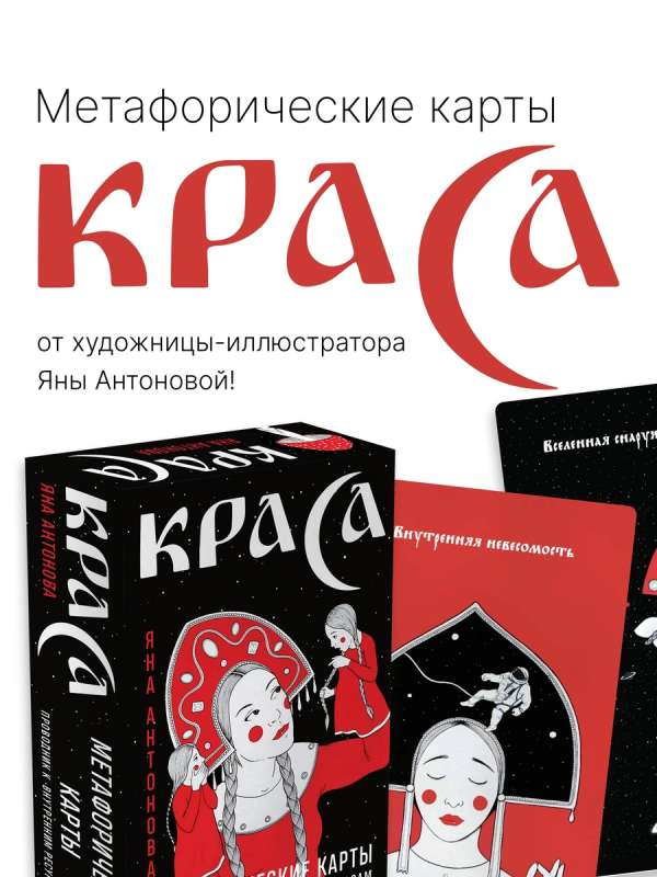 Метафорические карты - Краса. 52 карты + руководство