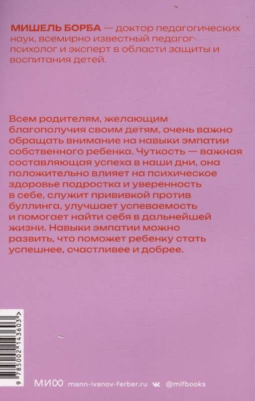 Чуткие дети. Как развить эмпатию у ребенка и как это поможет ему преуспеть в жизни. Покетбук