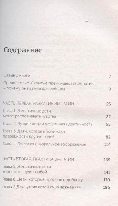 Чуткие дети. Как развить эмпатию у ребенка и как это поможет ему преуспеть в жизни. Покетбук