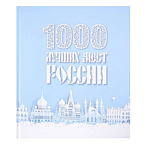 1000 лучших мест России