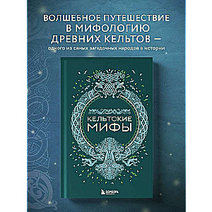 Кельтские мифы