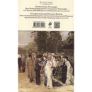 Поэтика и мир Антона Чехова: возникновение и утверждение