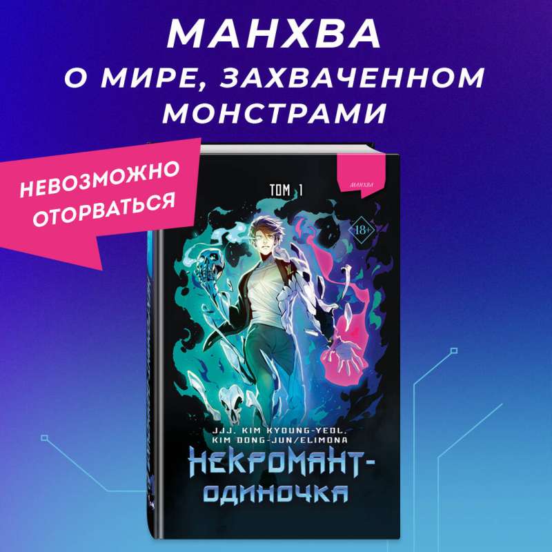 Некромант-одиночка. Манхва. Том 1