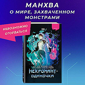 Некромант-одиночка. Манхва. Том 1