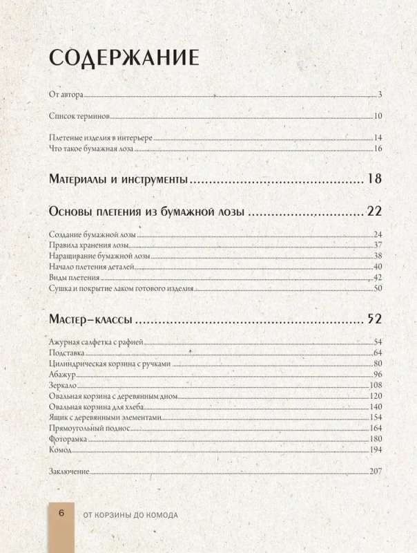 Плети как дизайнер. От корзины до комода. Полное практическое руководство по плетению из бумажной лозы