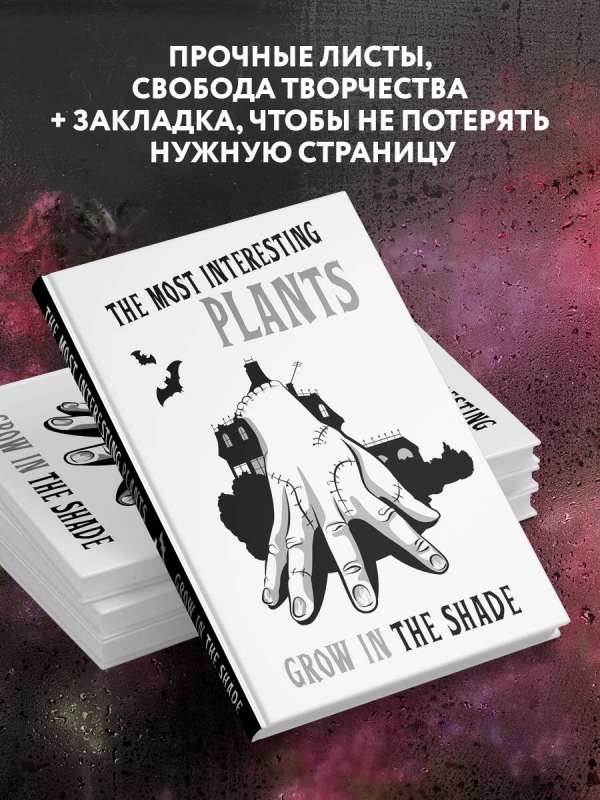 The most interesting plants grow in the shade. Вещь. Блокнот в точку