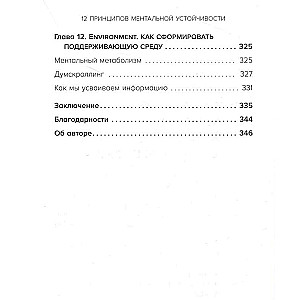 12 принципов ментальной устойчивости. Как быть себе опорой и оставаться счастливым даже в сложные времена