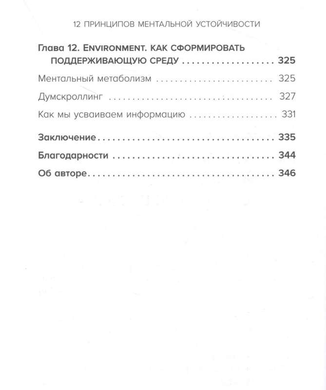 12 принципов ментальной устойчивости. Как быть себе опорой и оставаться счастливым даже в сложные времена