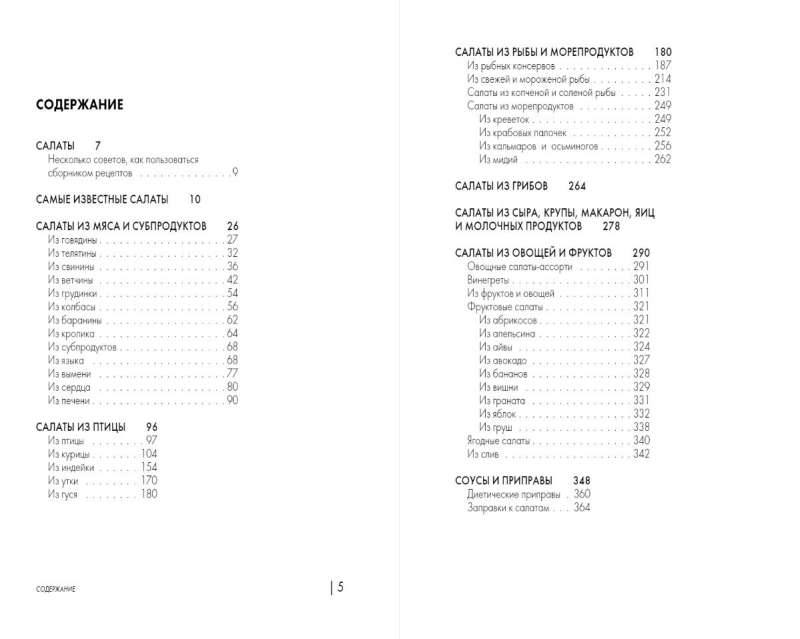 Энциклопедия салатов. Рецепты и рекомендации
