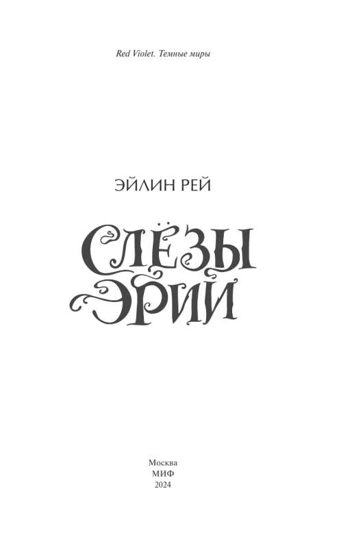 Слезы Эрии