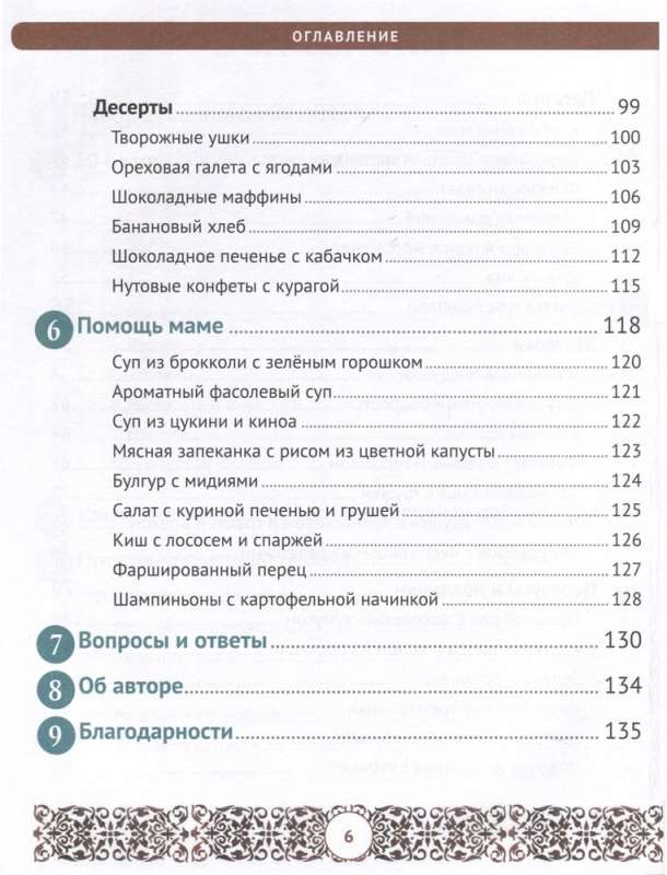 Мама, я умею готовить! 40 простых и полезных блюд своими ручками