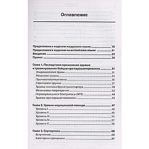 Экстренная военная хирургия. Спасение раненых по методике иностранных спецслужб