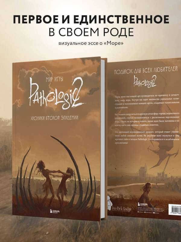 Мир игры Pathologic 2. Хроники второй эпидемии