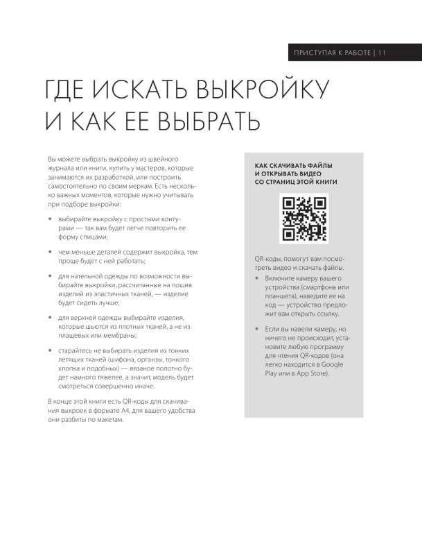 Модельное вязание по швейным выкройкам. Инновационное практическое руководство