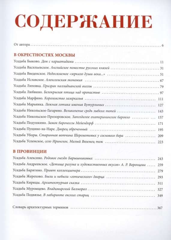 Усадьбы России. От имений средней руки до парадных резиденций